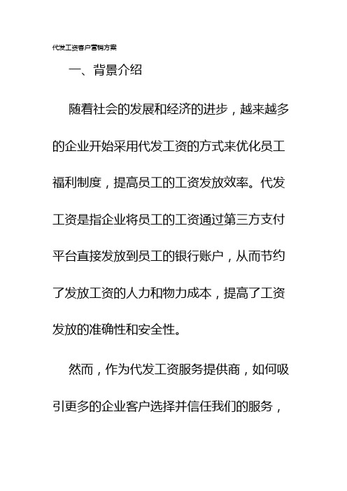 代发工资客户营销方案