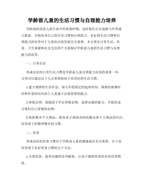 学龄前儿童的生活习惯与自理能力培养