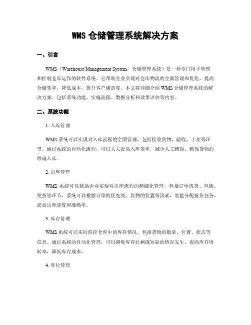 WMS仓储管理系统解决方案