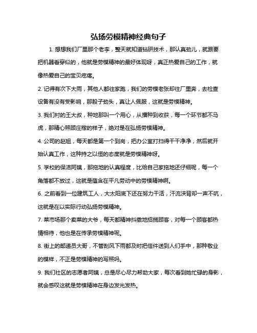 弘扬劳模精神经典句子