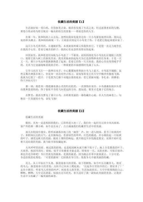 收藏生活的美丽作文
