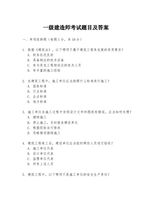 一级建造师考试题目及答案