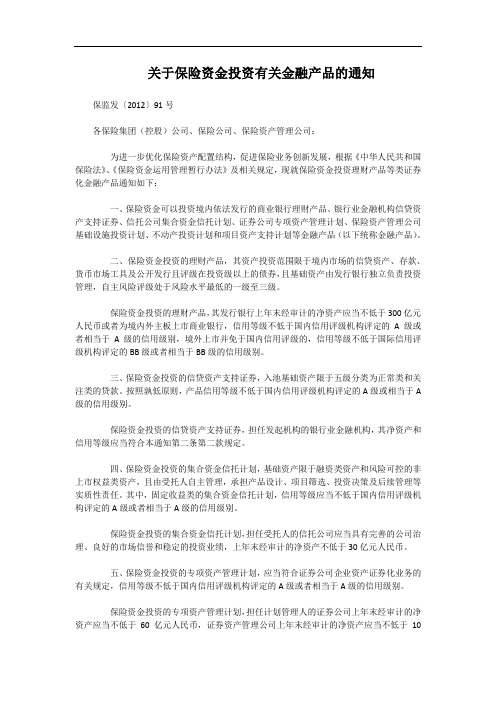 关于保险资金投资有关金融产品的通知