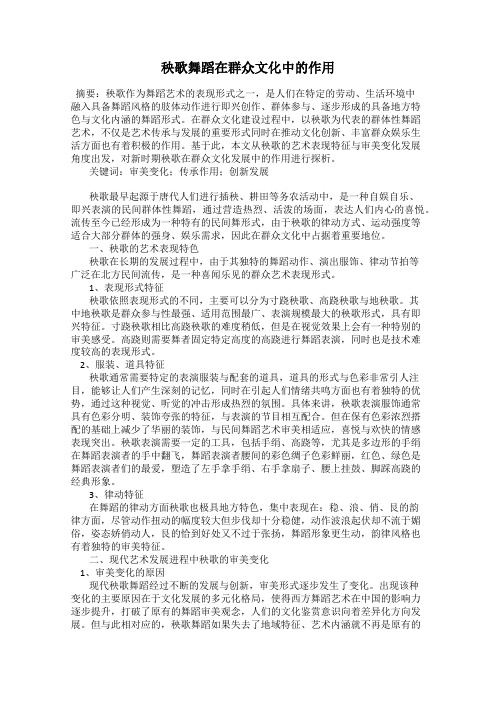 秧歌舞蹈在群众文化中的作用