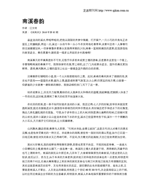 南溪春韵
