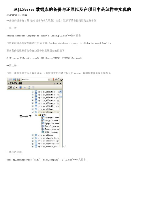 SQLServer数据库的备份与还原以及在项目中是怎样去实现的