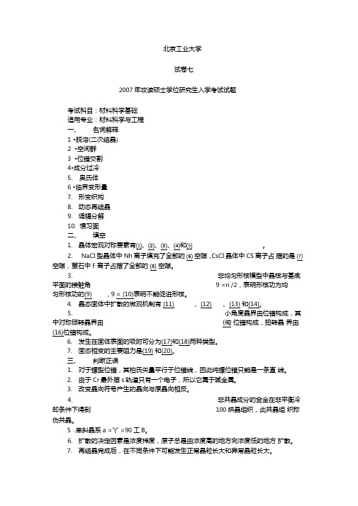 北工大07080913材料科学基础-真题及答案概要