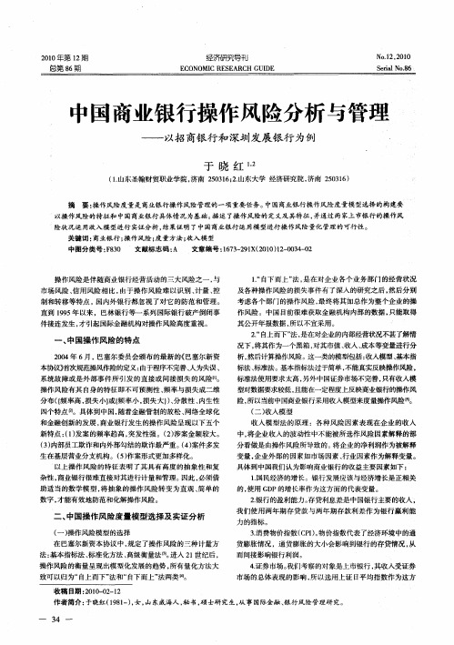 中国商业银行操作风险分析与管理——以招商银行和深圳发展银行为例