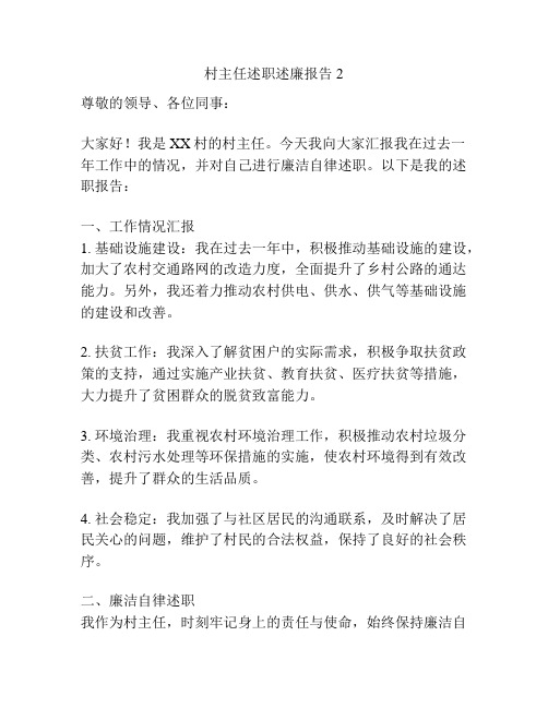 村主任述职述廉报告2