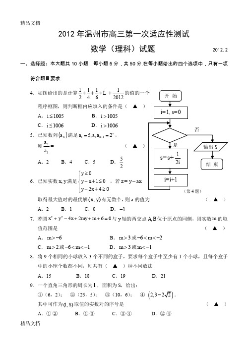 最新【高考模拟】浙江省温州市高三第一次适应性测试数学(理科)试题及答案.2资料