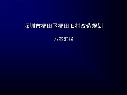 深圳市福田村旧村改造