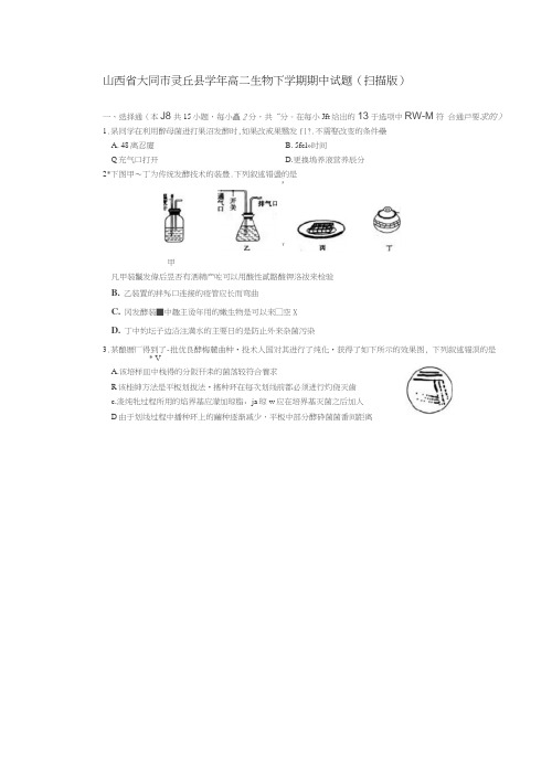 山西省大同市灵丘县2018_2019学年高二生物下学期期中试题(扫描版)