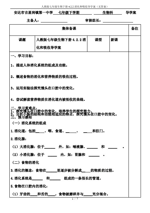 人教版七年级生物下册4.2.2消化和吸收导学案(无答案)