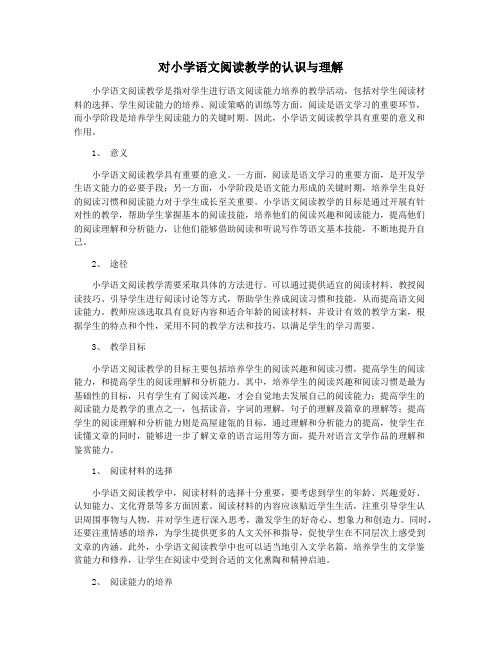 对小学语文阅读教学的认识与理解