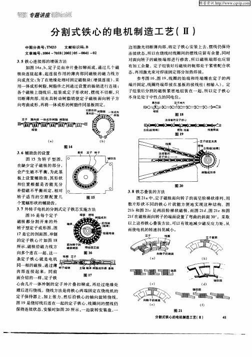 分割式铁心的电机制造工艺(Ⅱ)