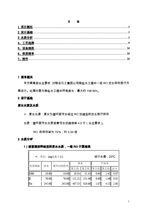 化工集团除盐水系统浓水回收方案(除盐水工程中一级RO浓水回收方案)