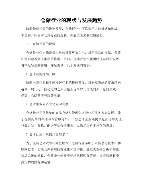 仓储行业的现状与发展趋势