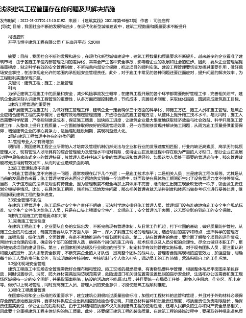 浅谈建筑工程管理存在的问题及其解决措施_1