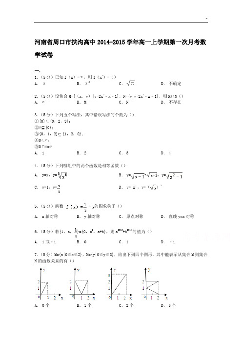 河南地区周口市扶沟高级中学2014-2015年度学年高一上学期第一次月考数学试卷