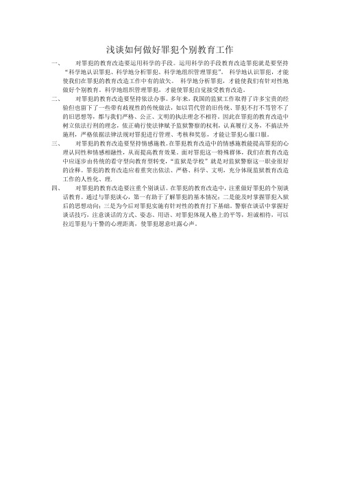 浅谈如何做好罪犯个别教育工作