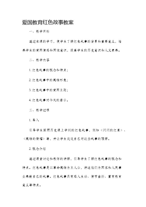 爱国教育红色故事市公开课获奖教案省名师优质课赛课一等奖教案