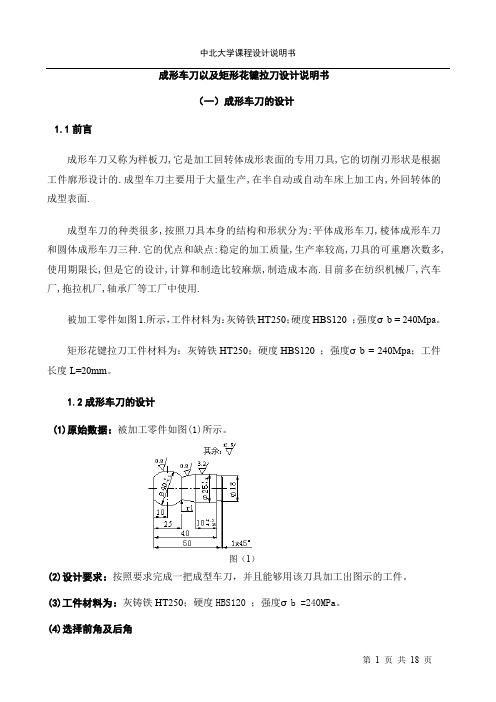 成形车刀以及矩形花键拉刀设计说明书..