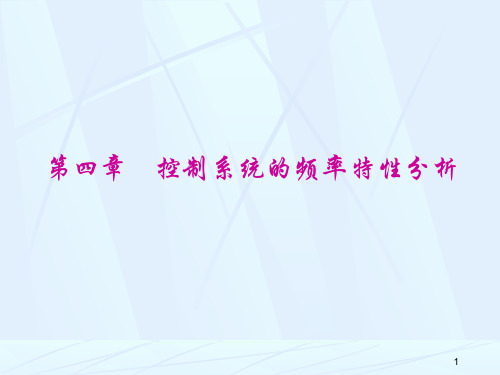 自动控制原理与系统控制系统的频率特性