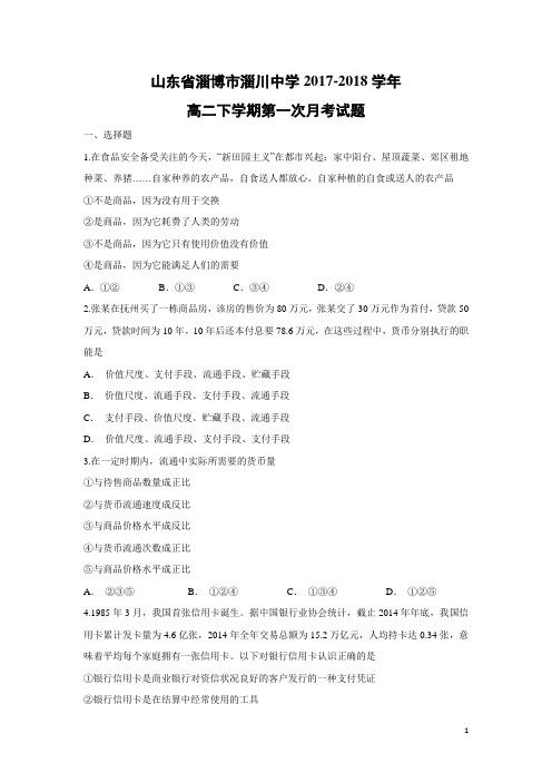 政治-山东省淄博市淄川中学2017-2018学年高二下学期第一次月考试题