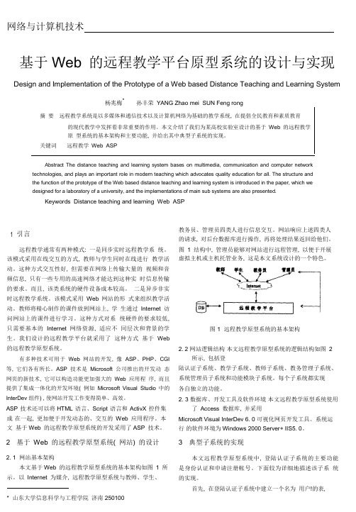 基于Web的远程教学平台原型系统的设计与实现.pdf