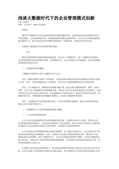 浅谈大数据时代下的企业管理模式创新