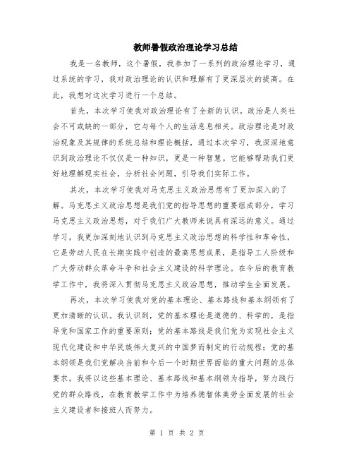 教师暑假政治理论学习总结