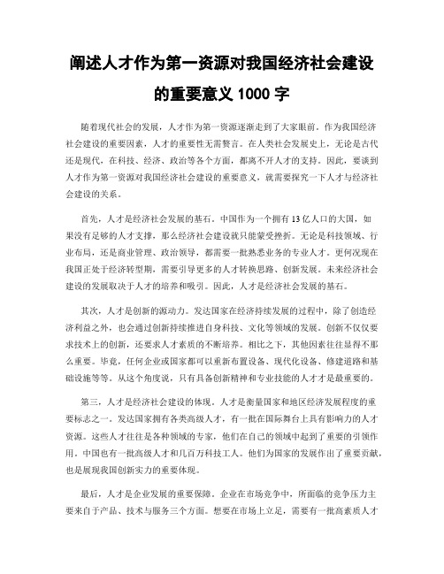 阐述人才作为第一资源对我国经济社会建设的重要意义1000字