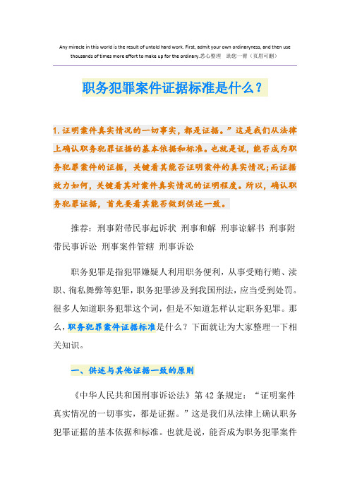 职务犯罪案件证据标准是什么？