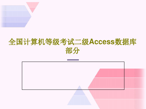 全国计算机等级考试二级Access数据库部分共34页文档