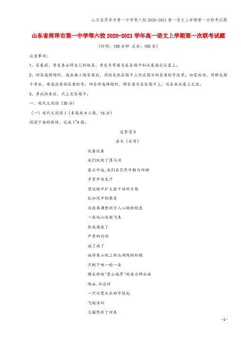 山东省菏泽市第一中学等六校2020-2021高一语文上学期第一次联考试题