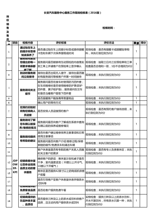 长安汽车服务中心服务工作现场检核表(2016版)