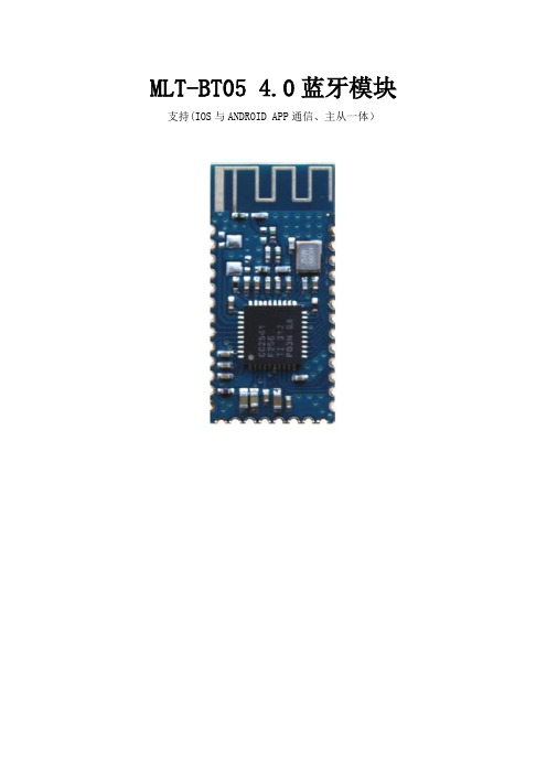 MLT-BT05模块手册