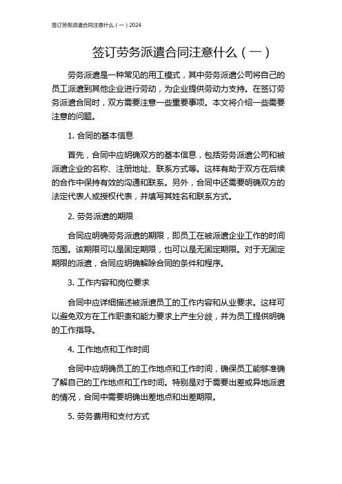 签订劳务派遣合同注意什么(一)2024