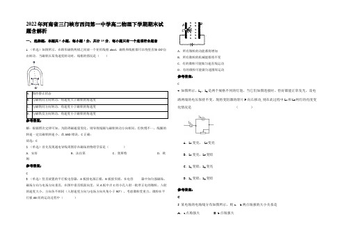 2022年河南省三门峡市西闫第一中学高二物理下学期期末试题含解析