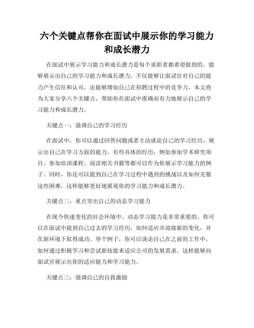 六个关键点帮你在面试中展示你的学习能力和成长潜力