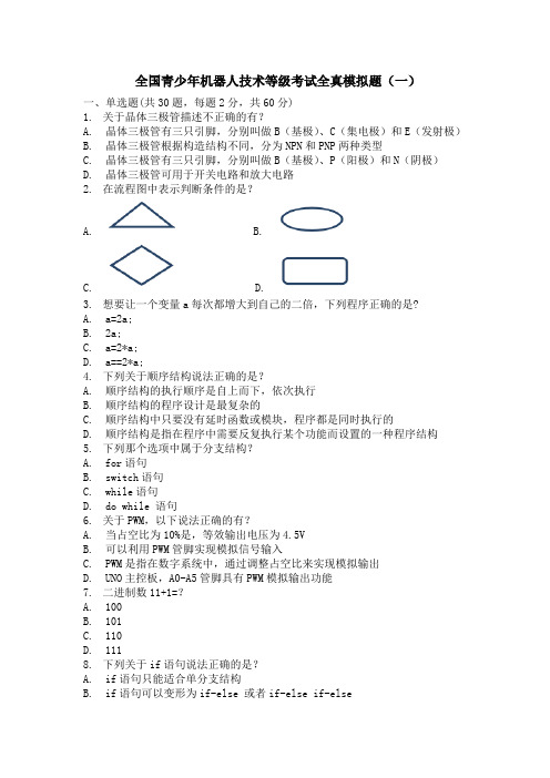 全国青少年机器人技术等级考试练习册四级(3)