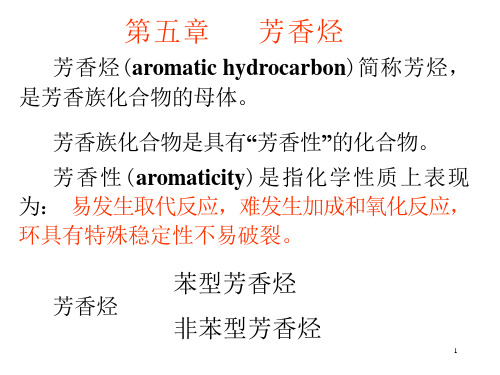 第五章芳香烃ppt课件