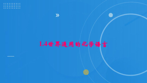 世界通用的化学语言课件-2023-2024学年九年级化学沪教版(上海)第一学期