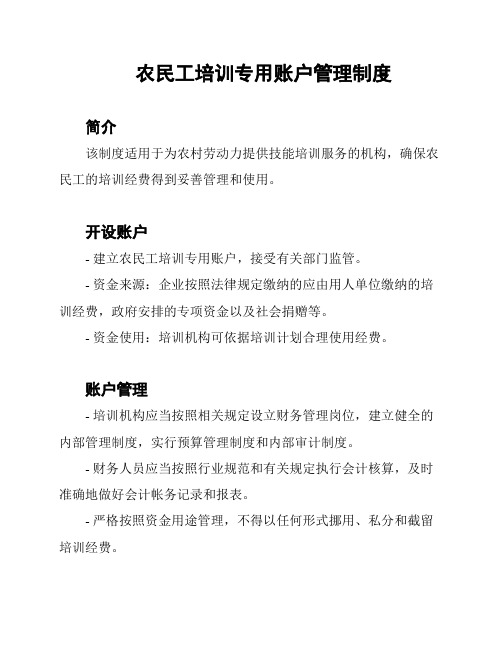 农民工培训专用账户管理制度