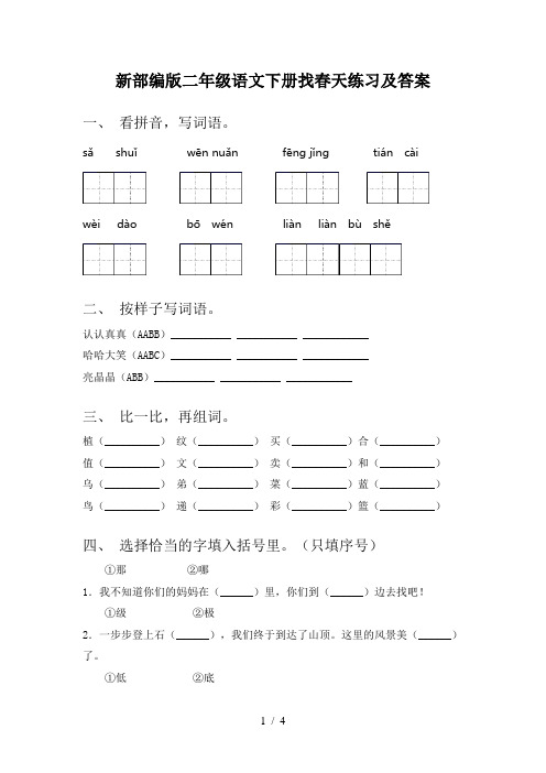 新部编版二年级语文下册找春天练习及答案