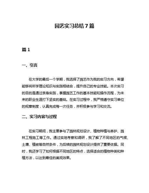 园艺实习总结7篇