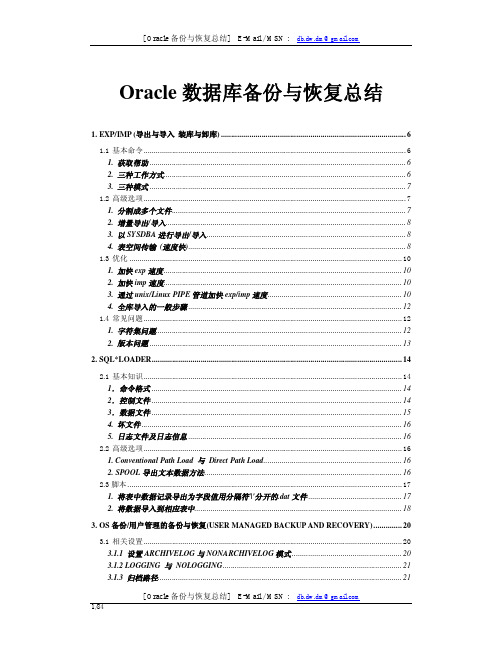 Oracle数据库备份与恢复总结