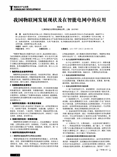 我国物联网发展现状及在智能电网中的应用