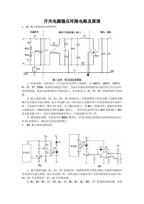 开关电源稳各环节电路电路及原理