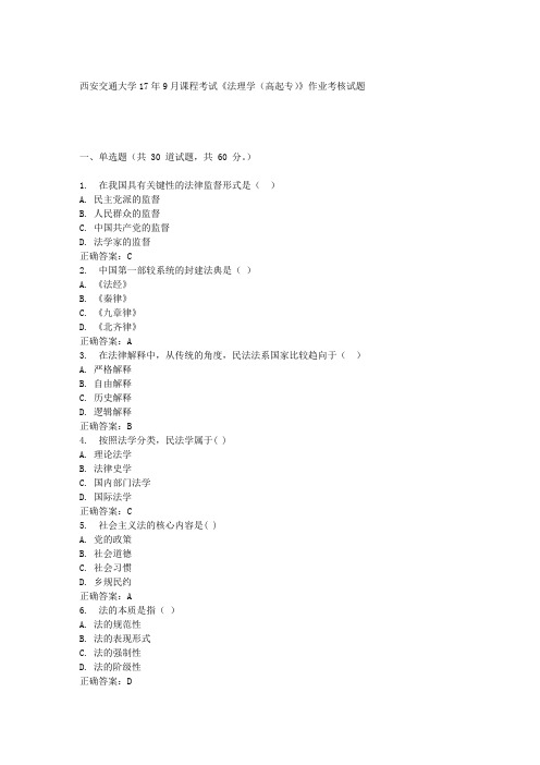 西安交通大学17年9月课程考试《法理学(高起专)》作业考核试题 100分答案